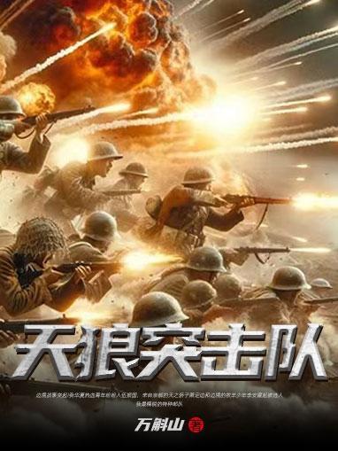 响箭特种部队