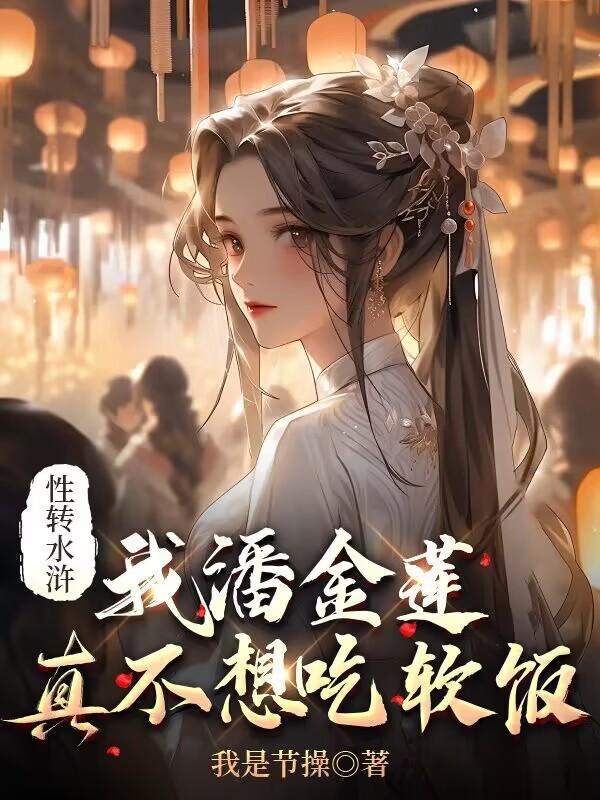 性转水浒我潘金莲真不想吃软饭 我是节操