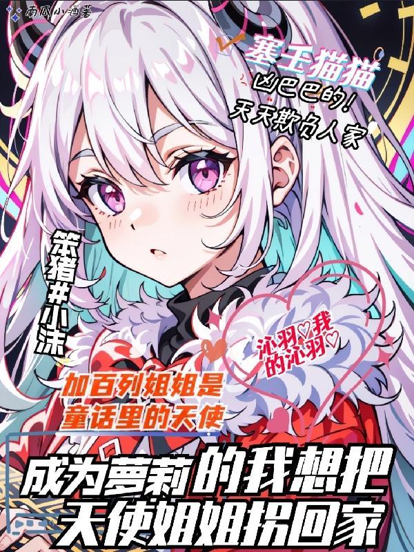 我变成天使了