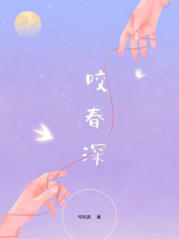 插花弄玉救救小羊讲的什么