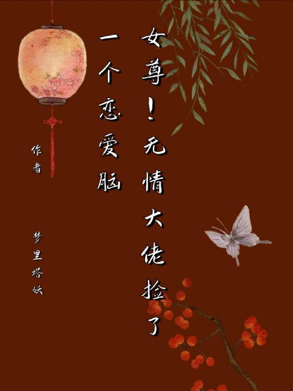 女尊大佬
