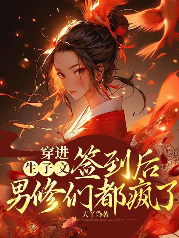 穿进生子文的读者伤不起
