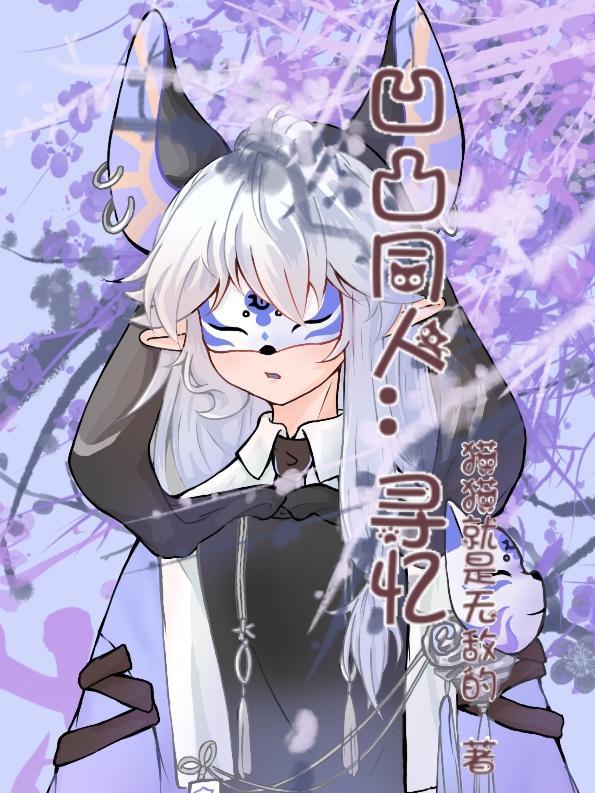 凹凸世界寻人启事