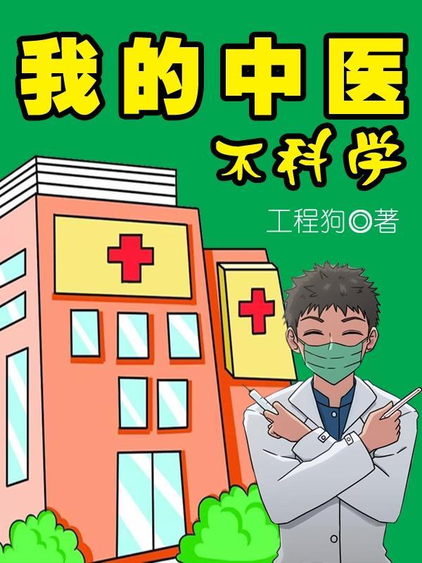 我的中医观