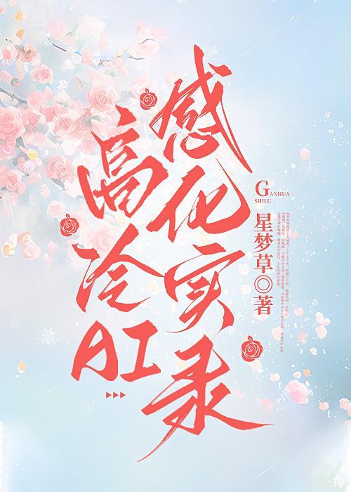 高冷的男朋友是怎么样的