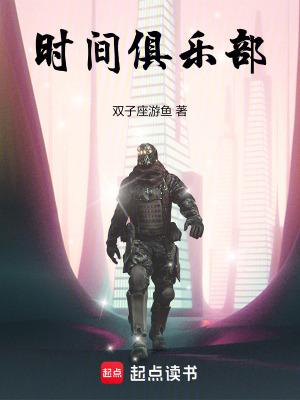 时间俱乐部真相