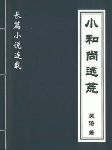 小和尚下山完结