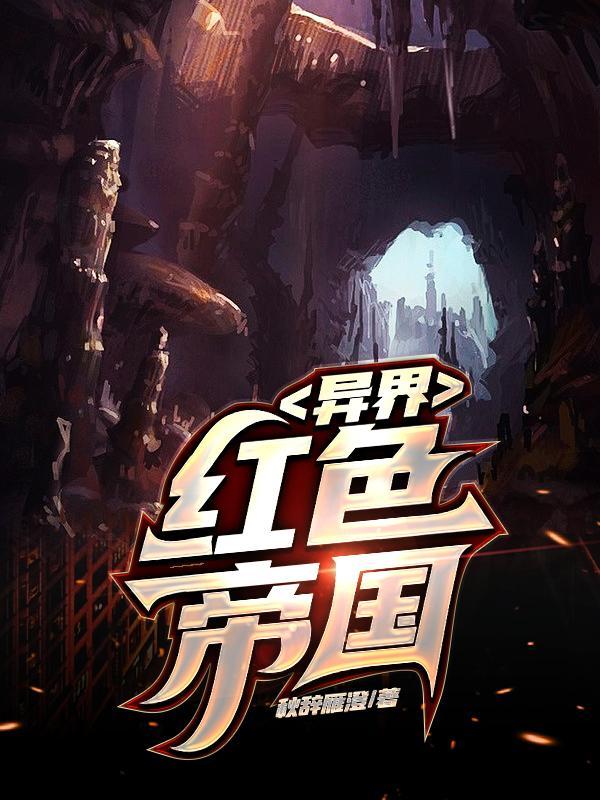 红色帝国全文阅读