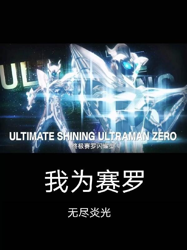 我是赛罗奥特曼作文
