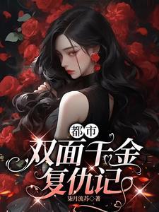 双面千金复仇记漫画下拉式