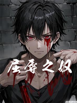 屈辱的解释是什么