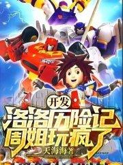 周姐玩疯了