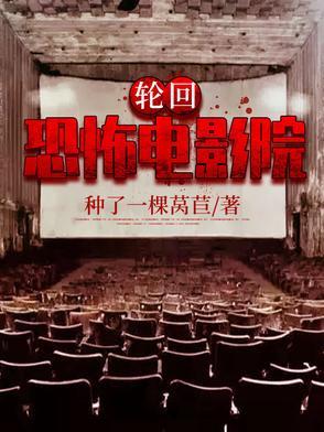 轮回恐怖电影院在线观看