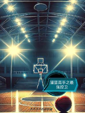 灌篮高手里面的控卫