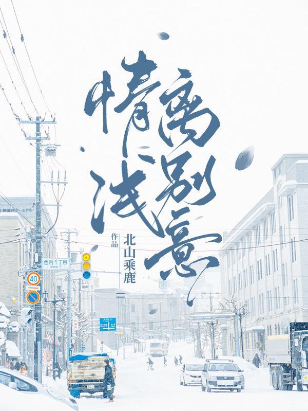 情浅什么意思?