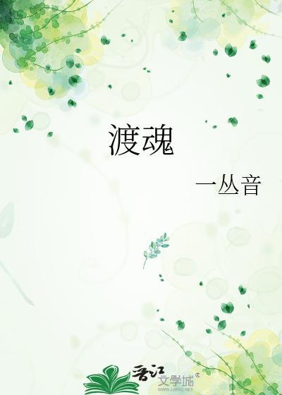 渡魂人
