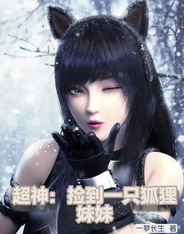 我捡到一只狐狸