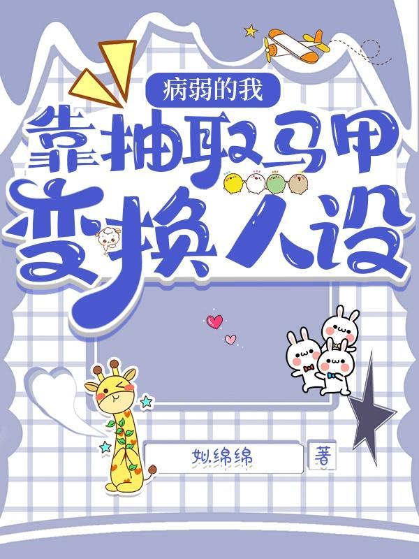 病弱小姐的马甲