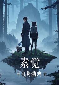 素觉啥意思