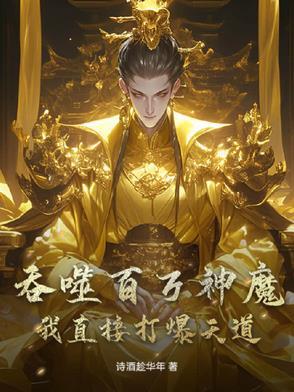 吞噬亿万魔神