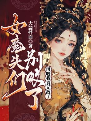 再吸我真无敌了漫画