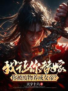 弑神幡天字十六