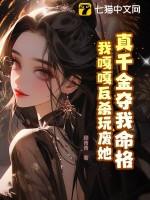 真千金是真宝藏
