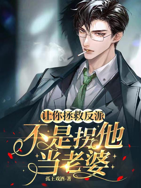 拯救这世界让他变得更好