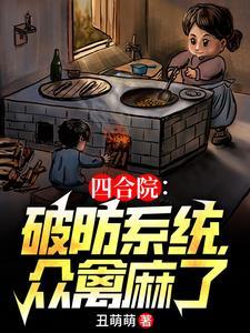 四合院∶从轧钢厂开始签到