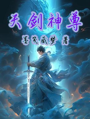 天剑神帝百科