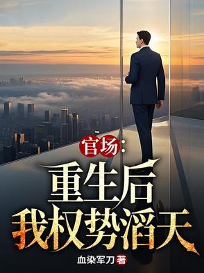 官场重生后我权势滔天林辉