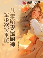 军少欲罢不能全文阅读