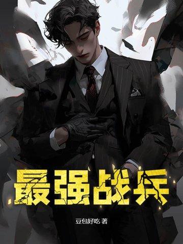 最强战兵在线阅读