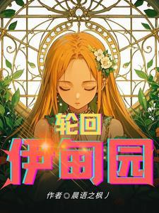 轮回乐园异存在