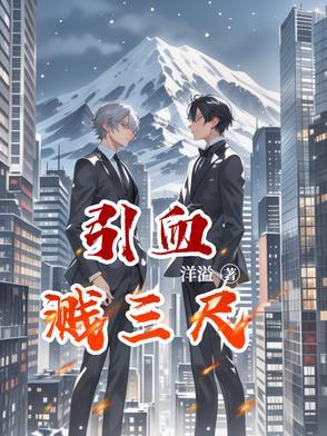 血溅三尺上一句