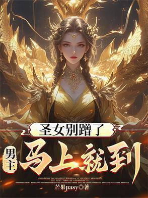 圣女请安分[哼