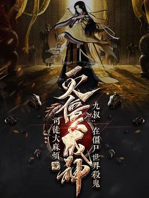 九叔世界里的僵尸
