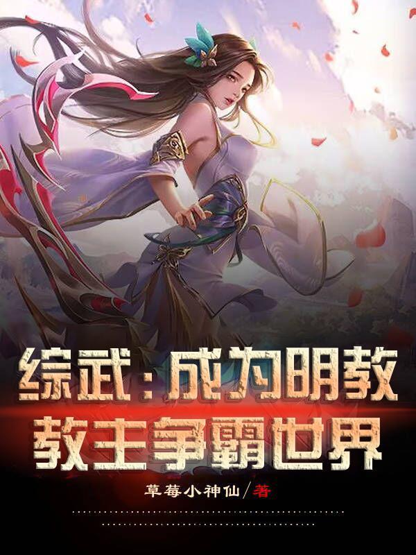 主角成为明教教主的