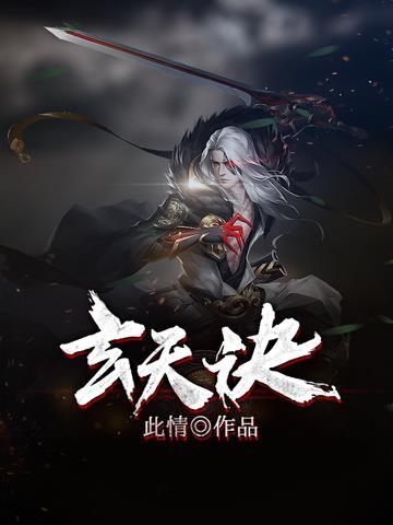 玄天诀和紫薇诀哪个厉害