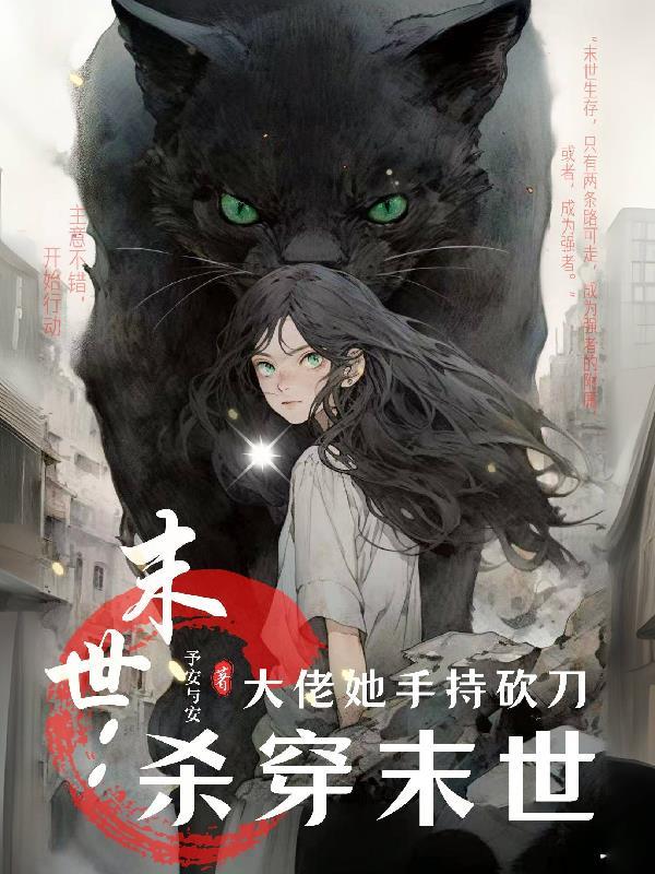 末世大佬她又美又飒笔趣阁