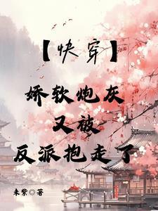 穿书娇软炮灰
