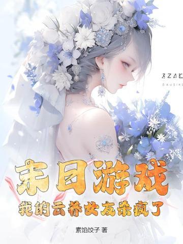 我的末日游戏