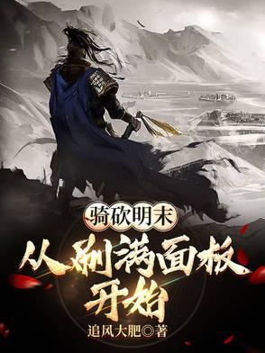 骑砍明末从刷满面板开始