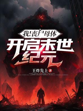主角是丧尸母体的