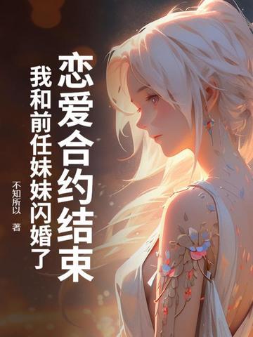 和前男友协议结婚后——浅无心