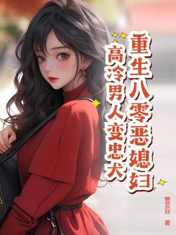 重生之八零恶妻归来