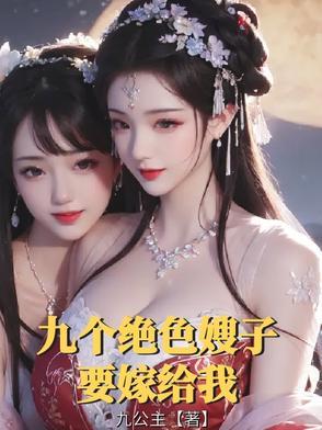 我的九个绝色老婆加入书架东楼小九