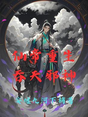 仙界天帝重生