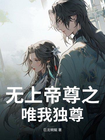 无上帝尊免费阅读