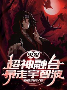火影超神洗练免费阅读